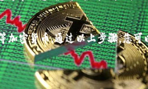 在TP钱包中查看收到的USDT，您可以按照以下步骤进行操作：

步骤一：打开TP钱包应用
首先，在您的手机上找到并打开TP钱包应用。如果您还没有安装此应用，可以在应用商店中搜索“TP钱包”进行下载和安装。

步骤二：登录您的钱包
打开TP钱包后，您需要输入您的密码或通过其他方式（如指纹识别）登录您的钱包账户。如果您是新用户，请按照提示创建一个新钱包。

步骤三：查找USDT钱包
登录成功后，在主界面上找到“资产”选项。通常，TP钱包会显示您所有的数字资产。在资产页面，您可以看到您持有的各种加密货币，包括USDT。

步骤四：查看USDT余额
在资产列表中，找到USDT的图标或名称，点击它进入USDT的钱包页面。在这个页面上，您将看到您的USDT当前余额，以及最近的交易记录。

步骤五：查看交易记录与确认收款
在USDT的钱包页面下方，通常会有一个“交易记录”或“历史”选项。点击此选项，您可以查看最近的交易信息，包括转入和转出的USDT。如果您有新的收入，可以在这里找到相关的交易记录，确认收款的时间和数量。

步骤六：确认收款的详细信息
在交易记录中点击具体的转入交易，您可以查看详细信息，比如交易哈希、确认状态等。这些信息将帮助您确认是否成功收到USDT，以及该交易的状态。

总结
TP钱包是一个用户友好且功能强大的数字资产存储工具，您可以方便地查看和管理您的USDT等加密货币。通过以上步骤，您可以轻松找到并确认您收到的USDT。如果遇到任何问题，TP钱包的客服团队也可以为您提供帮助。

希望这些信息能帮助您顺利找到并管理您的USDT资产！如果您有其他问题，欢迎随时咨询。