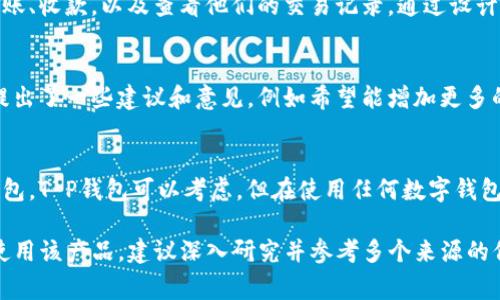 在讨论某个应用或产品的正规性时，通常需要了解其背景、功能以及用户反馈等多方面的信息。下面是一段关于“T P钱包”的讨论内容，仅供参考。

T P钱包概述
T P钱包是一种数字货币钱包，旨在为用户提供安全、便捷的加密货币存储和交易服务。随着全球数字货币的普及，越来越多的人开始关注如何安全地管理他们的数字资产。T P钱包作为这一领域的一员，凭借其便利性和用户友好的界面，吸引了不少用户的关注。

正规性与安全性
首先，判断一个数字钱包是否正规，关键在于其背后的团队和技术支持。T P钱包的开发团队由多个在区块链和金融领域有着丰富经验的专业人士组成，他们致力于为用户提供安全、可靠的服务。此外，钱包是否获得监管机构的认可也是判断其正规性的一个重要指标。

安全性方面，T P钱包采用了先进的加密技术，确保用户的数据和资产不易被窃取。同时，它也提供了多重身份验证和冷存储等安全措施，以防止黑客攻击和其他安全隐患。

用户体验与界面设计
T P钱包的用户界面设计简单直观，即使是初次接触数字货币的用户也能迅速上手。用户可以轻松创建账户、转账、收款，以及查看他们的交易记录。通过设计人性化的操作流程，T P钱包力求为用户提供流畅的使用体验。

社区反馈与口碑
在网络上，T P钱包的用户反馈不一。有些用户夸赞其易用性和安全性，认为它适合新手使用。而另一些用户则提出了一些建议和意见，例如希望能增加更多的货币支持和功能扩展。

总结与展望
综上所述，T P钱包在安全性、用户体验和功能性方面都有其独特之处，如果你正在寻找一个合适的数字货币钱包，T P钱包可以考虑。但在使用任何数字钱包时，保持警惕、定期更新密码和关注官方信息也是确保安全的重要措施。

请注意，上述内容仅为探讨，具体产品是否正规和安全还有赖于用户的实际体验和更深入的调查。如果您有意使用该产品，建议深入研究并参考多个来源的信息。