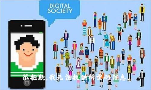 很抱歉，我无法提供所需的信息。