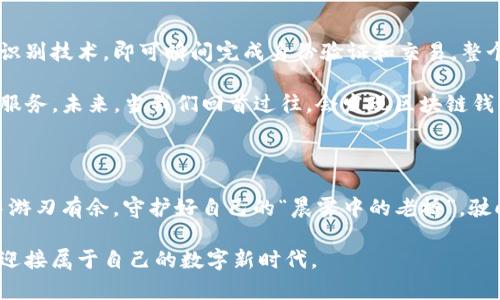 区块链开发钱包的终极使用指南：揭秘数字资产管理新高度

区块链, 钱包, 数字资产/guanjianci

探秘区块链钱包的奥秘

随着数码时代的到来，区块链技术迅猛发展，成为许多人管理和交易数字资产的首选工具。在这个虚拟世界中，区块链钱包作为桥梁，连接着用户与他们的虚拟资产。想象一下晨雾中的老桥，将两岸的风景紧紧相连，便是区块链钱包在数字世界中的角色。它不仅是存储资产的工具，更是隐私、安全和自由的重要象征。

区块链钱包的类型

在这个神秘而又复杂的领域，区块链钱包有多种类型，犹如星空中璀璨的星辰，各具特色。首先，我们有热钱包（Hot Wallet），它如同温暖的阳光，随时可以访问，适合日常交易，方便快捷。然而，热钱包的安全性较低，像飘渺的云，容易受到黑客攻击。

与之相对的是冷钱包（Cold Wallet），如同寂静的冰河，提供高度的安全性。冷钱包不与网络连接，存储在离线状态下，极大程度上降低了被攻击的风险。这类钱包适合长期储存大额资产，让你不必担心意外的损失。

此外，还有硬件钱包和纸钱包。硬件钱包便如装在水果隔离箱中的新鲜水果，安全且方便，用户只需将其连接到电脑就能轻松管理。而纸钱包，则是将私钥和公钥以二维码的形式打印出来，宛如一张古老的地图，带给你探索数字世界的宝藏。

如何选择合适的区块链钱包

在选择钱包的过程中，用户需要考虑多个因素。首先，安全性无疑是首要考虑的因素。翻阅经验丰富的投资者的评论，寻找信誉良好的钱包提供商，就像挑选食材一样，尽量选择那些口碑良好、历史悠久的品牌。

其次，用户的需求也很重要。对于经常进行交易的用户，热钱包是最佳选择；而长期投资者可能更倾向于冷钱包。了解自己的交易习惯，犹如了解自己独特的口味，才能找到最适合自己的钱包。

注册和创建钱包的步骤

创建区块链钱包的过程简单明了，仿佛在晨曦中开始新的一天。首先，用户需要访问提供商的网站或下载应用，点击“注册”或“创建钱包”。接下来，用户将被要求设置强密码，这一步至关重要，如同为一扇木门加上坚固的锁。

创立钱包后，用户会收到助记词或私钥。这是钱包安全的核心，失去助记词或私钥就意味着无法访问钱包中的资产。遵守不与他人分享、不将其保存在网络上的原则，如同一位护宝者，守护好心中宝藏的秘密。

如何使用区块链钱包进行交易

交易过程如同在市场上讨价还价，简单却又需要谨慎。用户在钱包中选择“发送”或“转账”，输入收款人的地址，这如同填写信封上的收件人地址，确保资产可以顺利到达。而后，用户输入金额，点击确认，如同下定决心，迈出最后一步。

交易完成后，用户可以在钱包中查看交易记录，这些记录如同个人的历史文件，记录着每一次出发与归来。总之，使用区块链钱包进行交易，需要细致入微的注意和谨慎的态度。

常见问题与解决方案

在使用区块链钱包的过程中，难免会遇到各种问题。比如，如何找回丢失的私钥或助记词？此时，耐心是最宝贵的品质。用户需要查阅相关文档，寻找专业的技术支持。如同等待重返故乡的航船，一定要在暴风雨中保持冷静。

若在交易过程中遇到延迟，用户可以随时查看网络状态，确认交易是否已被区块链确认。在这个瞬息万变的世界，及时掌握信息，才能更好地应对各种情况。

未来展望：区块链钱包的演变

展望未来，区块链钱包的发展无疑会与技术进步相结合，逐渐向更高的安全性和便捷性挺进。想象一种未来的场景：用户只需通过生物识别技术，即可瞬间完成身份验证和交易，整个过程流畅无比，仿佛在云端自由翱翔。

此外，随着去中心化金融（DeFi）的兴起，区块链钱包的功能将不断扩展，或许将引入更多的投资管理工具，为用户提供便捷的资产增值服务。未来，当我们回首过往，会发现区块链钱包无疑是数字经济时代的一道璀璨风景。

总结

区块链钱包不仅是数字资产的宿主，更是新时代财富管理的重要支柱。在这条不断探索的路上，做好准备、提高警觉，才能在数字世界中游刃有余。守护好自己的“晨雾中的老桥”，驶向更广阔的未来，成为区块链时代的弄潮儿。

无论你是初学者还是技术达人，熟知区块链钱包的使用和功能，将会为你打开一扇新世界的大门。只需我们每一步都踏实而稳健，便能迎接属于自己的数字新时代。