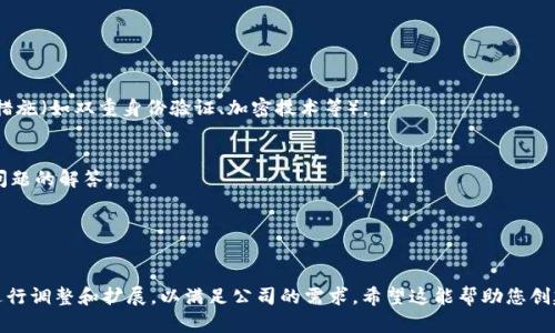 在撰写公司数字钱包格式时，可以遵循以下结构，确保清晰且易于理解。以下是一个示例格式，包括必要的部分：

1. **数字钱包概述**
   - 简要描述数字钱包的功能和目的。

2. **用户注册**
   - 注册流程的详细步骤。
   - 所需的个人信息和验证方法。

3. **充值与提现**
   - 充值的可选方式（银行卡、信用卡、第三方支付平台等）。
   - 提现的流程及时间。

4. **使用指南**
   - 如何进行支付。
   - 如何查看交易记录。

5. **安全性措施**
   - 描述保护用户信息和资金的措施（如双重身份验证、加密技术等）。

6. **常见问题解答（FAQ）**
   - 关于注册、充值、提现等常见问题的解答。

7. **联系方式**
   - 客服的联系方式和工作时间。

根据具体情况，您可以对上述格式进行调整和扩展，以满足公司的需求。希望这能帮助您创建一个清晰且全面的数字钱包格式！