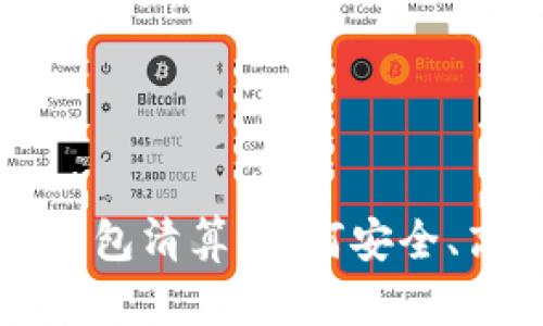 揭秘国内区块链钱包清算：如何安全、高效管理数字资产