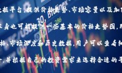 您可以使用以下几种软件和平台来查看TP钱包（