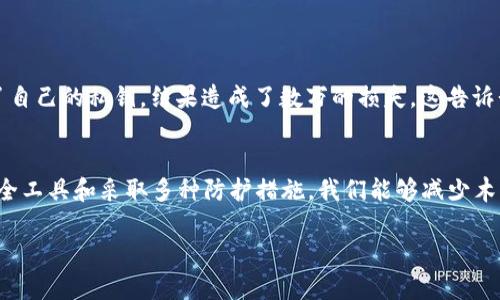    如何检测区块链钱包中的木马病毒，保护你的数字资产  / 
 guanjianci  区块链钱包, 木马病毒, 数字资产  /guanjianci 

数字货币的兴起：双刃剑的背后
在这个数字经济飞速发展的时代，区块链技术如同晨曦中的第一缕阳光，照亮了无数人追逐财富和理想的道路。越来越多的投资者和普通用户开始接触区块链钱包，渴望在这片新兴的金融土壤中种下自己的财富种子。然而，随着用户数量的激增，各种网络安全风险也悄然滋生，尤其是木马病毒的威胁越来越严峻。

木马病毒的阴影：区块链钱包的潜在威胁
木马病毒，就像潜伏在黑暗中的猎手，悄悄侵入你的数字钱包。它可能以虚假的项目或钓鱼网站的形式出现，让人放松警惕。在技术层面上，这些病毒通过木马程序悄无声息地获取你的私钥或助记词，进而盗取你的数字资产。想象一下，当你愉快地查看账户余额时，实际上却发现账户里的财富如同晨雾中的水珠，瞬间消失无踪。

如何检测你的区块链钱包是否被木马感染
虽然木马病毒表面上难以察觉，但我们可以通过一些有效的方法进行检测和防护：

h41. 定期监测交易记录/h4
定期查看你的交易历史就像晨跑时检查自己的步伐一样重要。通过观察不明交易或异常活动，及时发现可疑行为。

h42. 使用安全软件和工具/h4
安装专业的网络安全软件就犹如为你的数字钱包装上了一扇坚固的大门。这些工具可以实时监测你的设备，并及时警报潜在的木马程序或恶意软件。

h43. 多层次认证措施/h4
启用双重认证功能就像给你的钱包加上了两把锁，多了一层保护。即使攻击者得到了你的密码，仍需第二步认证才能进行交易。

h44. 保持软件和系统的更新/h4
保持操作系统和区块链钱包应用的最新版本就像及时为老旧房子刷上新漆，抵挡灰尘与侵蚀。新版本通常修复了安全漏洞，因此减少了被攻击的风险。

给你的数字资产披上防护铠甲
除了上述方法，你还可以为自己的数字资产构建一套更全面的安全防护体系：

h41. 硬件钱包的选择/h4
硬件钱包如同隐匿于丛林中的老虎，能够有效抵御各种虚拟攻击。与在线钱包相比，硬件钱包将私钥保存在离线环境中，更加安全。

h42. 备份和恢复策略/h4
定期备份你的钱包数据就像给宝贵的手稿制作副本，以防丢失。务必妥善保管备份，避免因疏忽而导致的资产损失。

h43. 提高自身的网络安全意识/h4
提升个人的网络安全意识就像学习一项新技能，将大大增强你的防护能力。了解钓鱼网站、社交工程及其他网络攻击手法，避免上当受骗。

真实的案例：警示与教训
在这个领域，真实案例不胜枚举。有些投资者因为粗心大意而损失了大量财富。比如某位用户在收到一封“官方”邮件后，点击了链接并输入了自己的私钥，结果造成了数万的损失。这告诉我们，任何细节都不能忽视。

结论：行动起来，保护你的数字资产
在这个快速变化的数字时代，保持对网络安全的警觉至关重要。木马病毒如同黑暗中的幽灵，随时可能侵袭你的钱包。通过定期检查、使用安全工具和采取多种防护措施，我们能够减少木马病毒对我们的威胁。记住，安全是每一位数字资产拥有者的责任，更是我们共同守护数字经济健康发展的第一道防线。

只有当每一个数字资产用户都提高警觉，积极行动起来，才能在这条充满挑战与机遇的数字财富之旅上，稳步前行，赢得属于自己的辉煌。