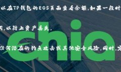 转入EOS到TP钱包的过程相对简单。以下是详细的步