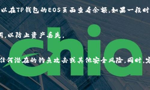 转入EOS到TP钱包的过程相对简单。以下是详细的步骤指南，帮助你顺利地完成这个交易。

第一步：准备你的TP钱包
首先确保你已在手机上下载并安装了TP钱包。这款数字货币钱包是中国市场上比较受欢迎的选择之一。打开应用，如果你还没有账号，可以选择注册一个新账号，或者使用已有账号登录。

第二步：找到EOS钱包
在TP钱包的主界面上，你会看到多个数字货币的选项。滑动屏幕找到EOS的选项。如果你第一次使用TP钱包，可能需要点击“添加币种”按钮，然后在出现的列表中找到EOS，添加它到你的主界面。

第三步：获取EOS的接收地址
在选择EOS后，点击进入该货币的界面。在这里，你会看到一个“接收”按钮。点击此按钮后，你会看到一个二维码和一串由字母和数字组成的地址。这就是你的EOS接收地址。将这个地址保留下来，稍后需要用到。

第四步：在交易所或另一钱包发送EOS
接下来，你需要在其他钱包或交易所里找到你的EOS并进行发送。如果你的EOS存放在某个交易所，比如火币、币安等，登录到交易所账户，选择“提现”或者“转账”。在提现界面，选择EOS作为提现的币种，输入你刚刚复制的TP钱包的EOS接收地址。确认信息无误后，输入你希望转账的金额。

第五步：确认交易
完成转账请求后，交易所会要求你进行身份验证（如果尚未进行），例如输入邮箱验证码或短信验证码。根据交易所的规定，完成相关的步骤，最后确认提现。此时，EOS会被转出并发送到你的TP钱包。

第六步：等待资金到账
提现请求被提交后，可能需要一些时间才能到账。这时间因交易所的不同而有所差异，通常在几分钟到数小时之间。你可以在TP钱包的EOS页面查看余额，如果一段时间后仍然没有到账，可以查看交易记录，确保交易已经成功执行。

第七步：确认到账并安全存储
一旦EOS到账，你可以在TP钱包中查看到你的EOS余额。同时，确保你已妥善保管好TP钱包的安全信息，包括私钥和助记词，以防止资产丢失。

总结
通过以上步骤，你已经成功将EOS转入你的TP钱包。请记得在进行加密货币交易时务必保持警觉，确保链接的安全，防范任何潜在的钓鱼攻击或其他安全风险。同时，定期备份你的钱包信息，以保护你的数字资产。

希望这些步骤能够帮助到你！如果有任何进一步的问题，请随时询问。