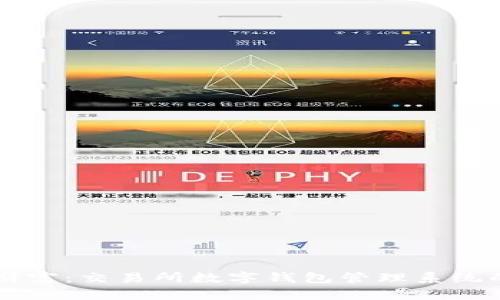 掌握您的财富：交易所数字钱包管理系统的终极指南