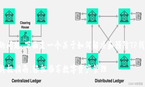 关于“TP钱包闪退”的问题，下面是一个关于如何解决和预防TP钱包闪退的详细介绍。

解决TP钱包闪退的终极指南，轻松畅享数字资产管理