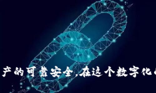 在现代数字支付和区块链网络中，安全性和便利性是用户最为关注的问题之一。其中，TP钱包白名单功能是一项用于增强账户安全、保护资产的重要工具。下面为您详细介绍TP钱包白名单功能的目的、工作原理以及如何使用。

什么是TP钱包白名单功能？
TP钱包白名单是一种安全机制，允许用户设置一组经批准的地址，只有这些地址才能进行特定的操作，比如转账或提币。通过这种方式，用户可以有效防止资产被非法转移，增加数字资产的安全性。

为什么需要白名单功能？
在日常的数字交易中，用户可能面临各种安全威胁，例如：钓鱼攻击、恶意软件、账户被盗等。白名单功能的引入，为用户提供了一道额外的防线。这就像在自己的家门口装上一个智能锁，只有经过授权的人才能进入，从而大大降低资产被盗的风险。

TP钱包的白名单功能如何运作？
设置白名单后，用户可以选择哪些地址可以进行交易。举例而言，如果你在白名单中添加了一个特定的交易地址，那么只有这个地址能够接收你的转账。假如你尝试从其他地址转账，即使操作是正确的，也将被拒绝。

如何设置TP钱包白名单？
设置白名单的步骤通常很简单，用户可以按照以下几个步骤进行操作：
ol
    listrong打开TP钱包：/strong首先，确保你已经安装了TP钱包并成功登录。/li
    listrong进入安全设置：/strong在钱包首页，找到“设置”或“安全”选项，点击进入。/li
    listrong添加白名单地址：/strong在安全设置中找到“白名单”功能，按照提示输入你希望添加的地址。/li
    listrong确认操作：/strong通常需要进行一次额外的确认，确保是用户本人在操作。/li
/ol

白名单使用的最佳实践
为了最大程度提升安全性，用户在使用TP钱包白名单功能时，可以遵循以下几个最佳实践：
ul
    listrong定期检查白名单：/strong用户应定期查看已设置的白名单，确保其继续符合需求，移除不再需要的地址。/li
    listrong使用双重验证：/strong除了设置白名单外，开启双重身份验证，提高账户的整体安全性。/li
    listrong保持软件更新：/strong定期检查并更新TP钱包至最新版本，确保安全功能保持最新状态。/li
/ul

白名单功能的潜在风险与挑战
尽管白名单功能能够提高安全性，但在使用过程中，用户也需要注意一些潜在的风险：
ol
    listrong操作失误：/strong如果一个地址被添加到白名单，而这个地址被黑客控制，用户的资产就面临风险。/li
    listrong忘记更改：/strong如果用户不及时更新白名单，可能会因为地址变化而无法进行正常交易。/li
/ol

结论
TP钱包白名单功能是保障数字货币安全的有效工具，但用户需要谨慎使用，理解其运作机理，并配合其他安全措施共同使用，以确保资产的可靠安全。在这个数字化的时代，保护个人财富的意识比以往任何时候都更加重要。因此，学会如何使用这些安全功能，将成为每一位数字资产持有者的必修课。