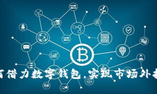 银行如何借力数字钱包，实现市场外拓新机遇