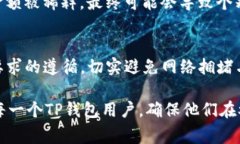 TP钱包作为一种广受欢迎的加密货币钱包，允许用