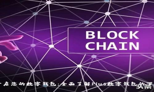 快速开启您的数字钱包：全面了解Plus数字钱包的下载指南