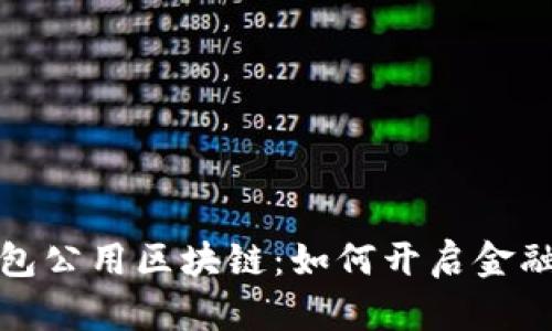 探索钱包公用区块链：如何开启金融新纪元