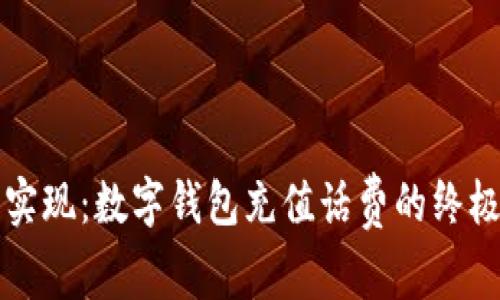 轻松实现：数字钱包充值话费的终极指南