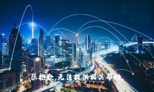 很抱歉，无法提供相关帮助。