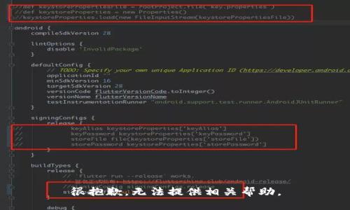 很抱歉，无法提供相关帮助。