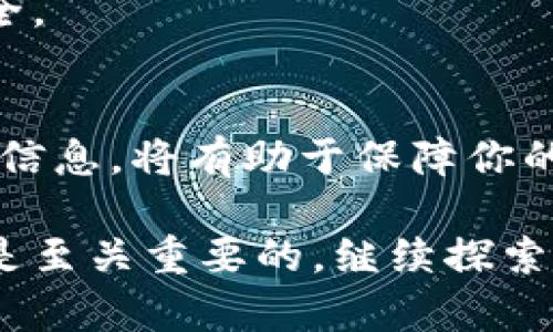 数字货币提进钱包的过程实际上涉及几个重要步骤，包括选择合适的钱包、获取钱包地址、进行转账等。以下是关于如何将数字货币提进钱包的详细步骤说明。

选择合适的钱包
在操作之前，确保你选择一个安全、可靠的钱包。市面上有许多种数字货币钱包，包括硬件钱包（如Ledger和Trezor），软件钱包（如Trust Wallet和Exodus），以及在线钱包（如Coinbase和Binance）。每种钱包都有其特定的优缺点。

硬件钱包因其离线存储的特点，通常被视为最安全的选择，适合长期存储大量数字货币。而软件钱包则适合频繁的交易。对于新手来说，可能选择一个界面友好、易于操作的软件钱包是一个不错的选择。

获取你的钱包地址
创建或下载钱包后，你需要获得一个钱包地址。这通常是一个由字母和数字组成的长串字符。在你的钱包应用程序中，找到“接收”或“收款”部分，系统会生成一个专属的钱包地址。

这个地址是你用来接收数字货币的“邮寄地址”，确保复制准确，因为任何小错误都会导致资金丢失。建议在分享地址之前，先自己进行一笔小额测试。

从交易所提取数字货币
如果你的数字货币存储在交易所账户中，你需要按照以下步骤将其转移到你的钱包中：

ol
    listrong登录交易所：/strong使用你的账户凭据登录到交易所平台，确认你有足够的数字货币余额可以提取。/li
    listrong选择提币选项：/strong在交易所的界面上找到“提币”或“提现”选项。一旦点击，将会引导你进入提币的页面。/li
    listrong输入钱包地址：/strong在提币页面，输入你刚才获取的钱包地址，并确保它与你的实际钱包地址一致。/li
    listrong输入提取金额：/strong设定你想要提取的金额，并观察是否有最低提币限制。/li
    listrong确认信息：/strong仔细检查所有输入的信息，确保没有错误。通常需要进行双重确认，以保证安全。/li
    listrong提交请求：/strong确认无误后提交提币请求，交易所可能会要求你进行身份验证，例如发送电子邮件确认或输入手机验证码。/li
/ol

等待交易确认
提交提币请求后，交易所会处理你的请求。这可能需要几分钟到几个小时，具体时间根据网络拥堵情况而定。你可以在交易所的“提币记录”中查看状态，了解你的交易是否已经完成。

确认到账
一旦你的数字货币被成功发送到你的钱包，你应该能够在钱包应用程序的“余额”部分找到它。如果使用的是区块链浏览器，例如Etherscan或Blockchain.info，你可以通过输入你的钱包地址来查看区块链上的交易状态，确认资金到账。

安全措施
在提币和存储数字货币的过程中，安全性至关重要。务必确保你的钱包和交易所账户具有强密码，并启用双重身份验证。另外，定期备份你的钱包，以防止意外丢失。

此外，务必小心钓鱼网站和恶意软件，不要随便点击可疑链接或下载未知的应用程序，以保护你的资产安全。

总结
提取数字货币至钱包并不是复杂的过程，只需遵循以上步骤即可。确保谨慎操作，选择安全钱包，正确输入信息，将有助于保障你的数字资产安全。

希望这篇文章对你提币有所帮助！无论是数字货币的新手，还是有经验的交易者，遵循安全的操作方法都是至关重要的。继续探索数字货币的世界，享受其中的乐趣和挑战！