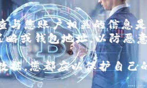 如果您不再使用TP钱包，您可能希望通过安全的方法进行销毁，以保护您的隐私和资产安全。下面是一些步骤和建议，帮助您安全地处理不再使用的TP钱包。

一、备份和确认您的资产
在您开始销毁钱包之前，最重要的一步是确保您已备份所有重要信息。请确保您已经导出了相关的私钥、助记词或其他恢复信息。
在某些情况下，您可能已经在TP钱包中存储了一些数字资产。在销毁钱包之前，确保您已经将所有资产转移到其他安全的钱包或平台，并仔细确认所有交易已完成。

二、从设备中删除TP钱包
如果您在移动设备上使用TP钱包，您可以像删除其他应用程序一样，从设备中卸载TP钱包应用。根据您的操作系统（如Android或iOS），可以点击应用图标，并选择卸载。
此外，如果您在电脑上使用桌面版本的TP钱包，同样可以通过控制面板或应用程序文件夹，找到TP钱包并将其删除。这将从您的设备中彻底去除该应用，减少任何可能的信息泄露风险。

三、销毁存储设备（如果适用）
如果您使用的是存储在USB驱动器、移动硬盘或SD卡中的TP钱包文件，考虑将存储设备进行彻底销毁。您可以使用一些专业软件来擦除存储设备上的数据，确保无法恢复。
对于旧的存储设备，物理销毁也是一个极端但有效的解决方案。使用锤子、切割机或其他工具将设备破坏，确保数据无法恢复。这种方法特别适用于包含敏感信息的设备。

四、清除浏览器缓存（若通过网页访问）
如果您是通过浏览器访问TP钱包的，请务必清除浏览器缓存、历史记录及相关数据。浏览器能够保存您的登录信息或其他敏感数据，定期清除这些信息有助于保护您的隐私。
具体步骤通常如下：进入浏览器设置，找到“隐私和安全”选项，选择清除浏览数据或缓存，并确保选择了相关的选项，以便完全清除与TP钱包相关的信息。

五、退出账号并修改密码
如果您的TP钱包关联了任何账户（如电子邮件），强烈建议您更改这些账户的密码。此外，您还应从TP钱包账户中安全退出，并确保没有任何未完成的交易。
定期检查您的账户安全性，确保您的电子邮件、短信等两步验证功能已开启，以保护您的账户不被他人访问。

六、了解钱包信息的永久性
数字货币的钱包地址及其相关信息是无法被删除的。因此，即使您毁掉了钱包相关的设备或应用，钱包地址仍存在于区块链上。这意味着所有的交易记录仍然可供查看，尽管您注销了自己的账户。
对某些用户而言，这种透明性是资产管理的一种保障，但也要注意保护您的隐私。避免在公共场合讨论特定钱包地址或其内资产的详细情况，以防信息泄露。

七、保持警惕，防止信息泄露
数字资产的安全取决于用户的警惕性。销毁TP钱包并不意味着资产的完全安全。请定期检查与您账户相关的信息是否存在异常，尤其是在您进行资产转移的情况下。
此外，注意保护自己的个人信息。在社交媒体、社区和网络论坛中，尽量不要泄露您的投资策略或钱包地址，以防恶意攻击者获取信息。

综上所述，安全地处理不再使用的TP钱包需要一系列细致的步骤。从备份资产到彻底删除数据，您都应以保护自己的隐私和资产安全为首要目标。希望这些步骤能为您解答如何销毁TP钱包提供有效的指导。