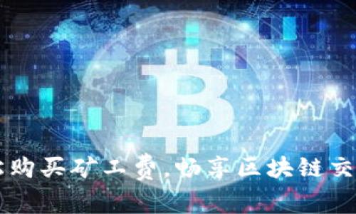 用TP钱包轻松购买矿工费，畅享区块链交易的便捷之旅