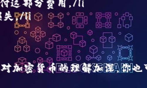 要在TP钱包中将其他加密货币兑换为BNB（币安币），可以按照以下步骤进行操作。请注意，操作界面可能会因版本不同而有所差异，但总体流程大致相同。

第一步：打开TP钱包
首先，确保你的手机上已经安装了TP钱包应用。如果还没有安装，可以前往各大应用商店（如App Store或Google Play）下载并安装。

第二步：登录账号
打开TP钱包之后，输入你的钱包密码进行登录。如果你是首次使用，可能需要创建新的钱包并备份助记词，以确保你的资产安全。

第三步：选择交易或兑换功能
在主界面中，找到“交易”或者“兑换”选项。不同版本的TP钱包可能设置略有不同，所以仔细查找相关功能。

第四步：选择兑换货币
在兑换界面，你会看到两种货币的选择。选择你想要兑换的货币（例如ETH或USDT），然后在目标货币中选择BNB。在这个界面上，你还可以查看当前的汇率以及交易所需的费用。

第五步：输入兑换数量
在相应的输入框中输入你想要兑换的数量。系统会自动计算出你将获得多少BNB，以及相关的交易费用。

第六步：确认交易
在确认交易之前，仔细检查所输入的数量和汇率。确保信息正确无误后，点击“确认”按钮。系统可能会提示你进行一些安全验证，比如输入密码或二次验证。

第七步：等待交易完成
一旦你确认交易，TP钱包会向区块链发送相关请求。根据网络状况，交易可能会在几分钟内完成。你可以在“交易记录”中查看兑换的进度。

第八步：确认BNB到账
在交易完成后，返回钱包主界面，查看BNB的余额是否已更新。如果到账成功，你可以开始使用你的BNB进行后续的交易或投资。

注意事项
在兑换过程中，要特别注意以下几点：
ul
    li交易费用：了解交易的手续费，并在兑换前确保你有足够的余额支付这部分费用。/li
    li汇率波动：加密货币市场波动较大，交易前应关注当前汇率，以免损失。/li
    li安全性：不要轻易透露你的私钥和助记词，确保你的设备安全。/li
/ul

通过以上步骤，你可以在TP钱包中顺利将其他加密货币兑换为BNB。随着对加密货币的理解加深，你也可以更灵活地进行投资和交易，抓住市场的波动带来的机会。