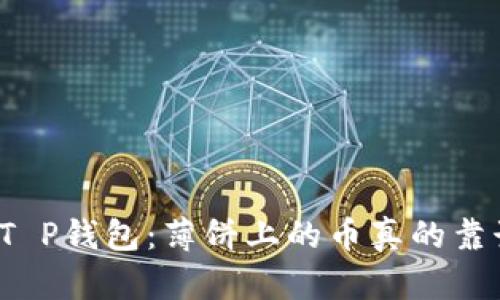 揭秘T P钱包：薄饼上的币真的靠谱吗？