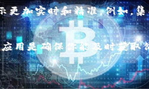 关于TP钱包（Trust Wallet）何时可以显示价格，这个问题的答案可能会因多个因素而有所不同，包括市场的波动性、交易对的流动性以及钱包的实时更新机制。虽然我无法提供确切的时间或者预测某个特定时刻，但可以为你详细分析与TP钱包显示价格相关的一些内容。

什么是TP钱包？
TP钱包即Trust Wallet，是一种加密货币钱包，旨在为用户提供一个安全、便捷的方式来存储和交易各种数字资产。它支持非常多种类的代币和区块链，用户可以在一个应用内管理自己的多种资产，这让它在区块链爱好者中备受欢迎。

价格显示的原理
TP钱包通过调用各大交易所的API获取实时交易数据，实时更新用户钱包内资产的价值。这些价格信息通常来自于加密货币市场的多个交易所，因此可以反映市场的多元化。当钱包连接到互联网并能正常访问这些API时，价格就会被更新显示。

影响价格显示的因素
几个关键因素会影响TP钱包中价格的显示：
ul
    listrong市场流动性：/strong当某种代币在市场上交易活跃时，价格更新会更为频繁，反之则可能有所延迟。/li
    listrong技术问题：/strong有时，由于钱包的服务器问题或API访问限制，可能导致价格信息没能及时更新。/li
    listrong市场波动：/strong加密市场本身的高度波动性意味着价格可能瞬息万变，处理和显示这些变化的时间也会有所不同。/li
/ul

如何确保TP钱包显示正确价格
为了确保TP钱包能及时显示正确的价格，用户可以尝试以下几种方法：
ul
    listrong保持网络连接：/strong确保你的设备连接到稳定的互联网，以便TP钱包能够实时更新价格。/li
    listrong更新应用程序：/strong定期检查并更新TP钱包应用程序，以确保你能使用最新的功能和修复的bug，这可能会影响价格显示的准确性。/li
    listrong查看其他渠道：/strong在需要时，用其他行情网站或应用程序的价格信息进行对比，以验证TP钱包显示的价格是否合理。/li
/ul

未来的展望
随着区块链技术的不断发展，TP钱包和其他加密钱包的功能也在不断迭代。未来，可能会有更多的技术手段来使得价格显示更加实时和精准。例如，集成更快速的数据传输技术，或者使用更高效的算法来处理价格更新。

总结
总之，TP钱包显示价格的时间与多种因素相关，包括市场流动性、技术问题和市场波动等。维持良好的网络连接和及时更新应用是确保你能及时获取价格的重要方法。随着技术的进步，我们期待看到钱包在价格显示方面的进一步。

希望以上的信息能帮助你更好地理解TP钱包显示价格的机制及其影响因素。如果你有更多的问题，欢迎随时咨询！