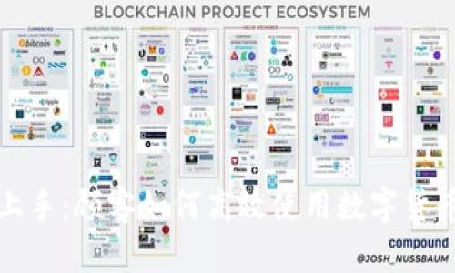 轻松上手：顾客如何高效使用数字货币钱包