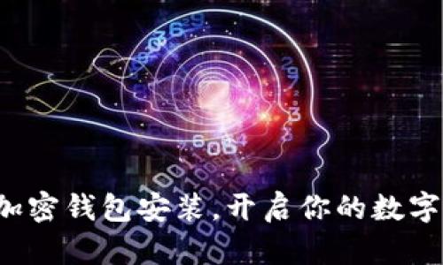 轻松掌握加密钱包安装，开启你的数字资产之旅！