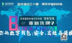 找到最适合你的数字钱包：安全、高效与便捷的