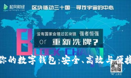 找到最适合你的数字钱包：安全、高效与便捷的完美结合