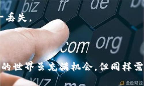 关于“TP钱包怎么找不到屎币”这个问题，我可以为您提供一些思路和解决方案。

### 首先了解什么是屎币

屎币（通常指“Shitcoin”）是加密货币的一个俚语，通常指那些没有实际价值或用途的，存在于市场上并可能具有高波动性的数字资产。因此，了解屎币的背景和特性，能够帮助您更好地理解您的问题。

### 核实TP钱包的设置

在TP钱包中找不到屎币可能有几种原因。这里简要列出一些可能的情况及解决办法：

1. 检查币种是否支持
首先，确认TP钱包是否支持您想要查找的屎币。有些钱包可能并不支持所有的数字货币，尤其是一些新兴或低知名度的代币。在TP钱包的官方支持列表中查看是否有该币种。

2. 添加自定义代币
如果屎币不在TP钱包的默认币种中，您可以按照以下步骤手动添加：
ul
  li打开TP钱包，进入“我的钱包”页面。/li
  li点击“添加代币”或“管理代币”。/li
  li在添加代币界面，选择“自定义代币”。/li
  li然后输入屎币的合约地址、名称和符号，最后确认添加。/li
/ul

3. 网络设置问题
有时网络设置的问题也会导致无法找到特定的代币。确保您的网络连接正常，并尝试切换到不同的网络（如Wi-Fi或移动数据）看看是否会有所改善。

4. 更新TP钱包
确保您的TP钱包是最新版本。过时的钱包可能会出现无法显示某些代币的情况。在应用商店查看是否有更新，如果有，请及时更新。

5. 代币转账问题
如果您认为屎币已经转入您的钱包，但依然无法找到，请确认您所使用的地址是否正确，以及转账的确切状态。通过区块链浏览器查找您的地址，看是否有该代币的交易记录。

### 预防和维护

1. 警惕安全风险
屎币往往伴随有较高的风险，许多项目可能是骗局。在投资屎币之前，请做好充分的市场调查和风险评估，确保您不受损失。

2. 备份和安全存储
使用TP钱包时，一定要定期备份您的助记词和私钥，并且储存在安全的地方，以防万一丢失。

### 结语

如果您在TP钱包中找不到屎币，请依照以上几个步骤逐一检查和解决问题。加密货币的世界虽充满机会，但同样需要谨慎对待。希望这些信息对您有帮助，祝您在数字货币的探索之路上顺利前行！