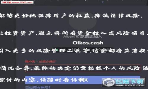 要判断“TP钱包加资金池”是否靠谱，有几个方面需要考虑。首先，我们需要了解TP钱包和资金池的基本概念，然后探讨它们的安全性、透明性以及用户反馈等方面。以下是对这些内容的详细分析。

1. TP钱包概述
TP钱包是一种数字货币钱包，提供了存储、发送和接收加密货币的功能。它通常支持多种主流的数字货币，如比特币、以太坊等，并且强调用户资产的安全性和隐私保护。简单来说，TP钱包相当于数字资产的“保险箱”，用户可以通过它来管理自己的虚拟资产。

2. 资金池的定义
资金池是指将多个投资者的资金集中在一起，以便进行更大规模的投资或交易。这种模式常见于去中心化金融（DeFi）领域，通常用于流动性挖矿或收益农场。参与资金池的投资者可以根据自己的投入比例获得相应的收益。

3. TP钱包与资金池的结合
TP钱包加资金池的结合主要是为了为用户提供更多的收益机会。在TP钱包中，用户可以将自己的数字资产投入资金池，以获取更高的收益率。这种模式吸引了越来越多的用户，尤其是在对加密货币投资充满激情和期待的年轻人中。

4. 安全性分析
在考虑TP钱包加资金池的可靠性时，安全性无疑是最重要的因素。TP钱包的安全性通常取决于以下几个方面：
ul
    listrong私钥保护：/strong用户的私钥是控制其数字资产的关键，TP钱包是否采取有效的措施来保护私钥安全是评估其安全性的第一步。/li
    listrong平台安全性：/strong了解TP钱包的开发团队及其背后支持公司，查看是否有良好的安全历史记录，可信的技术团队往往能促使产品的可靠性提升。/li
    listrong资金池的透明度：/strong资金池的运行机制、费用结构及收益分配等信息是否公开透明，是判断其是否靠谱的重要指标。/li
/ul

5. 用户反馈
用户反馈是评估任何金融产品的重要依据。通过查看在线论坛、社交媒体和专业评论网站，了解其他用户对TP钱包加资金池的使用体验，可以帮助潜在用户作出更为明智的决策。如果大部分用户报告良好体验且无重大安全事件，这通常意味着该平台较为可靠。

6. 法律合规性
随着全球对加密货币监管政策的逐步完善，了解TP钱包及其资金池是否遵循当地法律法规也非常重要。合规的平台能够更好地保障用户的权益，降低法律风险。

7. 个人投资者的角色
作为个人投资者，您在参与TP钱包加资金池时应保持一定的警惕性。首先，您需要评估自己的风险承受能力，合理分配投资资产，避免将所有资金投入高风险项目。其次，持续关注市场动态与政策变化，以便及时调整投资策略。

8. 未来趋势
随着DeFi生态的不断发展，TP钱包加资金池的模式可能会迎来更多创新。比如，结合人工智能技术进行投资决策，或引入更多的风险管理工具等，这些都将显著提升用户的投资体验。

9. 结论
综合考虑TP钱包加资金池的安全性、透明度、用户反馈和法律合规性，可以初步判断其是否靠谱。不过，每位投资者的情况各异，最终的决定仍需根据个人的风险偏好和投资目标来做出。在这个快速发展的加密货币时代, 唯有保持谨慎与理性，才能在数字资产的道路上行稳致远。

以上是关于“TP钱包加资金池是否靠谱”的详细分析，希望对您有所帮助。如果您对这一主题还有更多疑问或想深入探讨的内容，请随时告诉我！