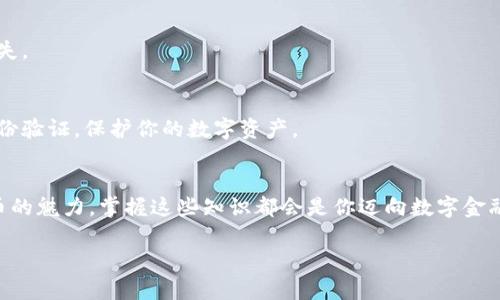 在进行T P钱包中的币交易前，建议先了解一些基本概念和操作步骤。以下是关于怎样交易T P钱包中币的详细介绍：

什么是T P钱包？
T P钱包是一种加密货币电子钱包，它允许用户存储、交易和管理各种数字资产。类似于你在银行中存款，T P钱包中存储的币可以随时进行交易换取其他数字资产或法币。

准备工作
在进行交易之前，确保你的T P钱包已正确设置。首先，下载并安装最新版本的T P钱包应用程序。注册账号时，请使用真实电子邮箱并设置强密码。同时，记得备份你的助记词或私钥，确保在丢失设备时，能够恢复你的资产。

如何进行币交易？
以下是具体操作步骤，以帮助你顺利在T P钱包中进行币交易：

h41. 登录T P钱包/h4
打开应用程序，输入你的账号信息进行登录。一旦成功进入主界面，你将看到你的资产列表，包括你所持有的各种加密货币。

h42. 选择要交易的币种/h4
在你的资产列表中，选择你想要交易的币种。假设你想要交易的币种是以太坊（ETH）。点击该币种，进入详细页面，查看当前价格和历史走势。

h43. 选择交易方式/h4
在以太坊的详细页面下，通常有“交易”、“出售”或“转账”等选项。选择交易方式，例如，如果你希望将以太坊兑换成比特币，点击“交易”。

h44. 输入交易数量/h4
在交易界面，会要求你输入想要交易的数量，系统会自动计算出你将获得的另一种币种数量。确保输入正确数量，注意查看当前的交易费率。

h45. 确认交易信息/h4
在输入完交易数量后，系统会展示交易信息，包括兑换率、预计到账时间及交易手续费等。在确认所有信息无误后，点击“确认交易”。

h46. 交易完成/h4
一旦确认交易，系统会处理你的请求。你可以在“交易记录”中查看交易状态和详细信息。请耐心等待，交易完成后你将会收到交易成功的通知。

注意事项
在进行T P钱包中的币交易时，还有几个重要事项需要留意：

h41. 交易费用/h4
每笔交易都会产生一定的手续费，取决于区块链网络的拥堵程度。在高峰期，手续费可能会显著增加，因此建议在非高峰期进行交易。

h42. 市场波动/h4
加密货币市场波动较大，价格瞬息万变。务必在交易前仔细研究市场走势，避免因决策失误而造成损失。

h43. 选择安全的网络环境/h4
在进行交易时，确保你使用的是安全的网络环境，避免使用公共Wi-Fi。提升账户安全性，开启双重身份验证，保护你的数字资产。

总结
通过上述步骤，您可以轻松上手在T P钱包中进行币交易。无论是想要投资，还是仅仅想尝试加密货币的魅力，掌握这些知识都会是你迈向数字金融世界的重要一步。在交易时，务必要保持冷静，理性投资，祝您在加密货币的旅程中获得丰硕的成果！

如果您有更多问题或需要更深入的了解，欢迎随时进行咨询！