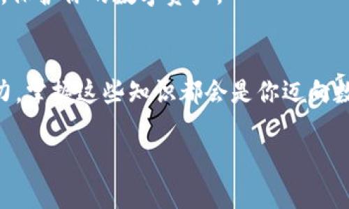 在进行T P钱包中的币交易前，建议先了解一些基本概念和操作步骤。以下是关于怎样交易T P钱包中币的详细介绍：

什么是T P钱包？
T P钱包是一种加密货币电子钱包，它允许用户存储、交易和管理各种数字资产。类似于你在银行中存款，T P钱包中存储的币可以随时进行交易换取其他数字资产或法币。

准备工作
在进行交易之前，确保你的T P钱包已正确设置。首先，下载并安装最新版本的T P钱包应用程序。注册账号时，请使用真实电子邮箱并设置强密码。同时，记得备份你的助记词或私钥，确保在丢失设备时，能够恢复你的资产。

如何进行币交易？
以下是具体操作步骤，以帮助你顺利在T P钱包中进行币交易：

h41. 登录T P钱包/h4
打开应用程序，输入你的账号信息进行登录。一旦成功进入主界面，你将看到你的资产列表，包括你所持有的各种加密货币。

h42. 选择要交易的币种/h4
在你的资产列表中，选择你想要交易的币种。假设你想要交易的币种是以太坊（ETH）。点击该币种，进入详细页面，查看当前价格和历史走势。

h43. 选择交易方式/h4
在以太坊的详细页面下，通常有“交易”、“出售”或“转账”等选项。选择交易方式，例如，如果你希望将以太坊兑换成比特币，点击“交易”。

h44. 输入交易数量/h4
在交易界面，会要求你输入想要交易的数量，系统会自动计算出你将获得的另一种币种数量。确保输入正确数量，注意查看当前的交易费率。

h45. 确认交易信息/h4
在输入完交易数量后，系统会展示交易信息，包括兑换率、预计到账时间及交易手续费等。在确认所有信息无误后，点击“确认交易”。

h46. 交易完成/h4
一旦确认交易，系统会处理你的请求。你可以在“交易记录”中查看交易状态和详细信息。请耐心等待，交易完成后你将会收到交易成功的通知。

注意事项
在进行T P钱包中的币交易时，还有几个重要事项需要留意：

h41. 交易费用/h4
每笔交易都会产生一定的手续费，取决于区块链网络的拥堵程度。在高峰期，手续费可能会显著增加，因此建议在非高峰期进行交易。

h42. 市场波动/h4
加密货币市场波动较大，价格瞬息万变。务必在交易前仔细研究市场走势，避免因决策失误而造成损失。

h43. 选择安全的网络环境/h4
在进行交易时，确保你使用的是安全的网络环境，避免使用公共Wi-Fi。提升账户安全性，开启双重身份验证，保护你的数字资产。

总结
通过上述步骤，您可以轻松上手在T P钱包中进行币交易。无论是想要投资，还是仅仅想尝试加密货币的魅力，掌握这些知识都会是你迈向数字金融世界的重要一步。在交易时，务必要保持冷静，理性投资，祝您在加密货币的旅程中获得丰硕的成果！

如果您有更多问题或需要更深入的了解，欢迎随时进行咨询！