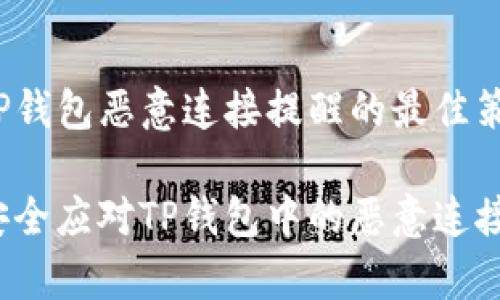 应对TP钱包恶意连接提醒的最佳策略

如何安全应对TP钱包中的恶意连接警告？