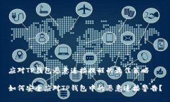 应对TP钱包恶意连接提醒的最佳策略如何安全应对