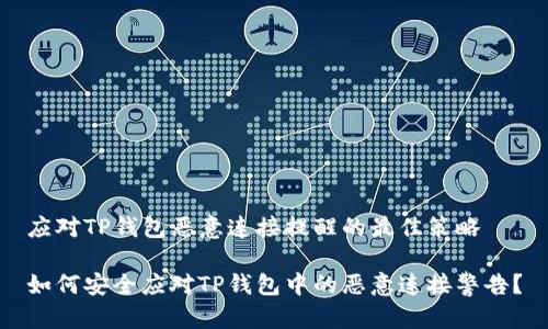 应对TP钱包恶意连接提醒的最佳策略

如何安全应对TP钱包中的恶意连接警告？