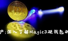 保护你的数字资产：深入了解Magic3硬钱包的优势