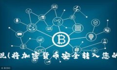 : 轻松提现！将加密货币安全转入您的数字钱包