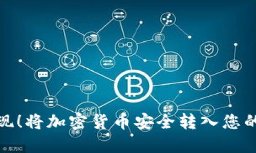 : 轻松提现！将加密货币安全转入您的数字钱包