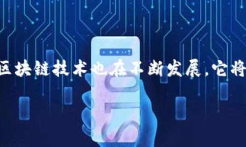 在中国的数字支付生态中，TP钱包作为一个重要的电子钱包平台，数据显示其以用户友好的界面和多样的功能受到了广泛的欢迎。如果你是TP钱包的新用户，或者想要了解如何将钱包中的数字货币转换为人民币，下面的步骤将帮助你实现这一目标。

了解TP钱包的基本功能

TP钱包不仅仅是一个储存电子货币的工具，它还可以支撑多种支付方式，让用户在购买商品和服务时更加便捷。随着金融科技的发展，越来越多的人开始接受使用这种电子钱包来管理他们的日常开支。它的核心功能包括交易记录查询、账户余额管理以及多种支付功能。

步骤一：注册并入金

首先，如果你还没有TP钱包账号，你需要下载TP钱包的应用程序，并进行注册。在注册时，确保使用一个安全的密码，并进行必要的身份验证。这是为了保护你的资产安全。

完成注册后，你可以通过绑定银行卡或使用其他支付方式将资金存入TP钱包账户。具体操作时，可以在“资产”栏中找到“充值”或“入金”选项，根据系统提示输入相应的金额。

步骤二：进入兑换界面

当你的TP钱包账户中有了足够的余额后，接下来便是要将其转换为人民币。打开TP钱包应用，找到“兑换”或“转换”选项。一般来说，此功能会在主页面或者资产管理界面中很容易找到。点击进入后，用户会看到可用的币种和赎回功能，也会提示你兑换汇率。

步骤三：选择兑换的金额和确认交易

在兑换界面中，你需要选择你希望兑换的金额，也可以直接选择“全部兑换”。在确认金额后，TP钱包会显示出你将获得的人民币数额以及当前的计费汇率。仔细核对信息，确保准确无误后，点击“确认”进行交易。

步骤四：资金到账

经过简短的处理时间，兑换后的人民币通常会在几分钟内到达你的银行卡账户。不过，具体到账时间可能会因为银行处理速度和节假日等因素而有所不同。因此，建议你在重要的消费或支付之前提前进行兑换。

注意事项

在进行币种兑换的过程中，有几点需要注意：首先，确保随时关注货币兑换汇率，因为汇率会随时波动。其次，TP钱包可能会收取一定的手续费，这在你选择兑换时也需要考虑进去。此外，考虑到安全性，一定要确保你的账号信息和密码安全，不轻易透露给他人。

结论

通过以上步骤，你可以轻松地将TP钱包中的数字货币兑换为人民币，极大地方便了日常消费和资金管理。随着数字货币和电子支付的普及，掌握这些技能将有助于你在未来更好地适应快速变化的金融环境。

拓展阅读：数字钱包的未来趋势

随着科技的不断进步，数字钱包的功能和使用场景将不断拓展。比如，更多的商家将接受数字货币作为支付方式，给消费者带来更为便捷的购物体验。与此同时，区块链技术也在不断发展，它将为数字资产的安全性提供更为坚实的保障。当你更深入地了解这些时，TP钱包的使用将不仅限于简单的资金兑换，而是成为你理财和生活中不可或缺的一部分。

通过以上内容，你不仅了解了如何在TP钱包中将数字货币兑换为人民币，还对未来数字钱包和支付方式的趋势有所了解，为你今后的理财规划奠定了基础。