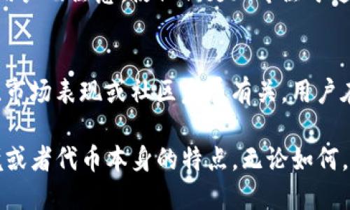 在某些加密货币钱包中，比如TP钱包，如果你注意到代币图标持续闪烁，这可能是由于以下几个原因引起的：

代币的活动通知
钱包中的代币图标闪烁，通常表示该代币存在某种活动。这可能是因为有新的交易更新、价格波动，或者是该代币的区块链网络正在经历一些变化。对于一些用户而言，这种闪烁可能是一种提醒，提示用户注意这些代币的变化和市场动态。

定期刷新数据
某些钱包应用会定期刷新显示的信息，以确保用户看到的是最新的账户余额和交易活动。如果你的钱包处于不断更新的状态，代币图标可能会因此而闪烁。这种情况下，闪烁其实是在提醒你，数据可能需要更新，你的钱包状态也会因此而改变。

网络连接问题
钱包应用依赖于网络连接来获取数据。如果你的互联网连接不稳定或出现问题，钱包可能会不断尝试连接。这种连接尝试的过程中，代币图标可能出现闪烁现象。这种情况通常是暂时性的，一旦你恢复了稳定的网络连接，闪烁现象应该会停止。

软件或应用更新
如果你的TP钱包正在进行更新或维护，那么代币图标也可能闪烁。在这种情况下，应用会下载新的功能或安全补丁。这通常是个好迹象，因为该钱包的开发团队在不断努力提升用户体验和安全性。

用户交互的反馈
一些钱包应用可能会设计出动态的用户界面，以提升用户交互体验。代币图标的闪烁可能只是为了吸引用户的注意，使他们更加专注于这些代币。这在某种程度上增强了应用的互动性，创造了一个更生动的用户使用环境。

代币特性
有些代币本身可能具备某些特性，使得它们在钱包中时常出现一些动态效果。这可能与代币的技术属性、市场表现或社区发展有关。用户在使用这些代币时，若能了解其背后的技术和市场动态，无疑会增强他们对钱包和代币的理解和信任。

总结来说，TP钱包中代币图标闪烁可能是由多种因素引起的，具体原因可能取决于应用的状态、网络环境或者代币本身的特点。无论如何，用户在看到这种情况时，建议保持关注，以确保不会错过任何重要的交易或市场信息。