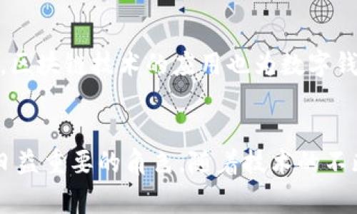 数字钱包平台是一个在线服务，允许用户以数字形式存储、管理和交易各种类型的货币及财务工具。通过这些平台，用户可以轻松地进行支付、转账、收款以及购买商品和服务。以下是关于数字钱包平台的一些详细信息。

数字钱包平台的基本功能
数字钱包平台提供的基本功能包括：
ul
    listrong资金存储：/strong用户可以将现金、信用卡、借记卡等金融工具链接到数字钱包中，从而方便管理和使用。/li
    listrong支付功能：/strong用户可以使用数字钱包在线支付，支持电商购买、账单支付等，快速便捷。/li
    listrong转账服务：/strong用户可以在不同账户之间进行转账，通常这一过程是即时的，且手续费较低。/li
    listrong交易记录：/strong平台记录用户的每一笔交易，便于用户查看和管理财务状况。/li
/ul

数字钱包平台的种类
数字钱包有多种形式，主要包括以下几种：
ul
    listrong移动支付钱包：/strong如Apple Pay、Google Wallet等，用户通过手机进行支付。/li
    listrong加密货币钱包：/strong如Coinbase、Blockchain Wallet，专门用于存储和交易加密货币。/li
    listrong社交支付钱包：/strong如PayPal、Venmo，允许用户之间进行社交化的支付和转账。/li
/ul

数字钱包平台的优势
使用数字钱包平台的优势显而易见：
ul
    listrong安全性：/strong大多数数字钱包使用先进的加密技术，确保用户的资金和信息安全。/li
    listrong便捷性：/strong用户可以随时随地通过手机进行支付和管理资金，无需携带现金或银行卡。/li
    listrong管理财务：/strong数字钱包通常结合了预算工具，帮助用户理性消费和管理个人财务。/li
/ul

数字钱包的未来发展
随着科技的迅猛发展，数字钱包平台也在不断演进。例如，越来越多的平台开始整合人工智能，以提供个性化的用户体验。同时，区块链技术的应用也为数字钱包的安全性和透明性提供了更强的保障。在未来，我们也可能看到更加多样化的支付方式，包括生物识别支付、物联网支付等。

总结
数字钱包平台正在改变我们管理和使用资金的方式。无论是日常消费、在线购物，还是朋友之间的转账，数字钱包都在发挥着日益重要的角色。随着技术的不断进步和用户需求的增加，我们可以期待数字钱包将会继续发展，带给我们更加便利的财务管理体验。