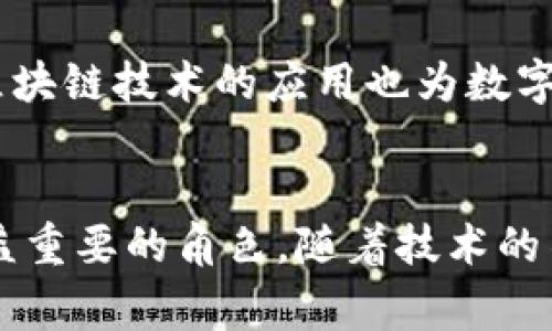 数字钱包平台是一个在线服务，允许用户以数字形式存储、管理和交易各种类型的货币及财务工具。通过这些平台，用户可以轻松地进行支付、转账、收款以及购买商品和服务。以下是关于数字钱包平台的一些详细信息。

数字钱包平台的基本功能
数字钱包平台提供的基本功能包括：
ul
    listrong资金存储：/strong用户可以将现金、信用卡、借记卡等金融工具链接到数字钱包中，从而方便管理和使用。/li
    listrong支付功能：/strong用户可以使用数字钱包在线支付，支持电商购买、账单支付等，快速便捷。/li
    listrong转账服务：/strong用户可以在不同账户之间进行转账，通常这一过程是即时的，且手续费较低。/li
    listrong交易记录：/strong平台记录用户的每一笔交易，便于用户查看和管理财务状况。/li
/ul

数字钱包平台的种类
数字钱包有多种形式，主要包括以下几种：
ul
    listrong移动支付钱包：/strong如Apple Pay、Google Wallet等，用户通过手机进行支付。/li
    listrong加密货币钱包：/strong如Coinbase、Blockchain Wallet，专门用于存储和交易加密货币。/li
    listrong社交支付钱包：/strong如PayPal、Venmo，允许用户之间进行社交化的支付和转账。/li
/ul

数字钱包平台的优势
使用数字钱包平台的优势显而易见：
ul
    listrong安全性：/strong大多数数字钱包使用先进的加密技术，确保用户的资金和信息安全。/li
    listrong便捷性：/strong用户可以随时随地通过手机进行支付和管理资金，无需携带现金或银行卡。/li
    listrong管理财务：/strong数字钱包通常结合了预算工具，帮助用户理性消费和管理个人财务。/li
/ul

数字钱包的未来发展
随着科技的迅猛发展，数字钱包平台也在不断演进。例如，越来越多的平台开始整合人工智能，以提供个性化的用户体验。同时，区块链技术的应用也为数字钱包的安全性和透明性提供了更强的保障。在未来，我们也可能看到更加多样化的支付方式，包括生物识别支付、物联网支付等。

总结
数字钱包平台正在改变我们管理和使用资金的方式。无论是日常消费、在线购物，还是朋友之间的转账，数字钱包都在发挥着日益重要的角色。随着技术的不断进步和用户需求的增加，我们可以期待数字钱包将会继续发展，带给我们更加便利的财务管理体验。