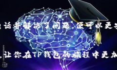 拨打TP钱包客服热线，轻松解决你的问题！TP钱包