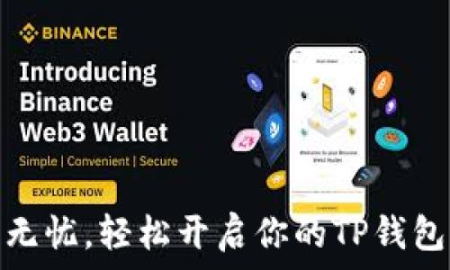  
安全无忧，轻松开启你的TP钱包之旅