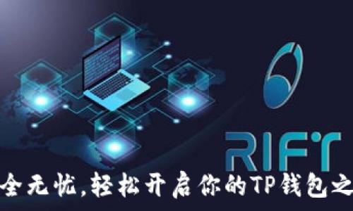  
安全无忧，轻松开启你的TP钱包之旅
