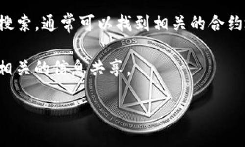 TP钱包（TokenPocket Wallet）是一个多链数字货币钱包，支持多种区块链资产的存储与管理。钱包本身并没有一个特定的合约地址，因为合约地址是指特定区块链上某个智能合约的地址，而TP钱包本身只是一个钱包应用。

如果你想了解某个具体代币的合约地址，可以通过以下几种方式获取：

1. **代币官方渠道**：访问代币项目的官方网站，通常会在核心文档或白皮书中提供合约地址。

2. **区块链浏览器**：例如以太坊的Etherscan，或者其他区块链的浏览器，输入代币名称进行搜索，通常可以找到相关的合约地址。

3. **社区与社交媒体**：项目的官方社交媒体账号或社区（如Telegram、Discord）上，通常会有相关的信息共享。

请确保在获取合约地址时，确保信息的来源是可信的，以避免错误或欺诈。