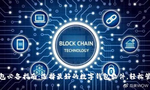 你的数字钱包必备指南：选择最好的数字钱包软件，轻松管理你的财富