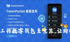 轻松绑定工行数字钱包至京东，让购物更便捷！